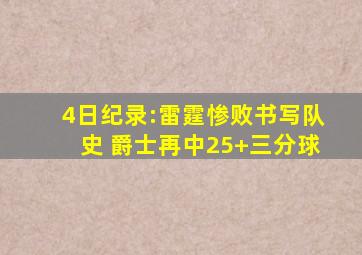 4日纪录:雷霆惨败书写队史 爵士再中25+三分球